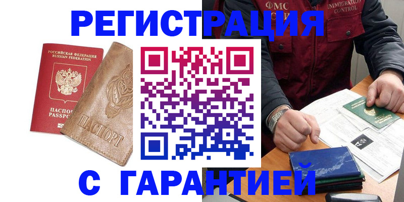 купить прописку в Волгограде